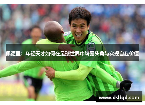 佩德里：年轻天才如何在足球世界中崭露头角与实现自我价值