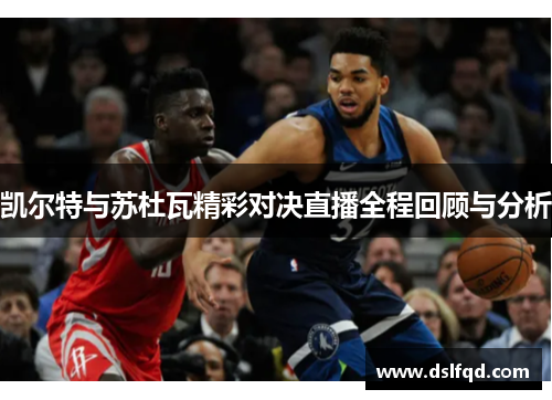 凯尔特与苏杜瓦精彩对决直播全程回顾与分析
