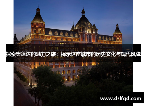 探索奥蓬达的魅力之旅：揭示这座城市的历史文化与现代风貌