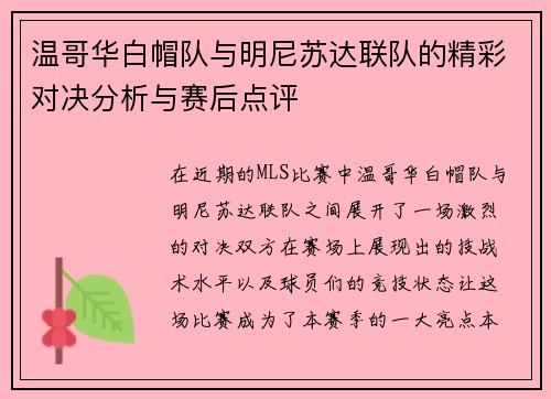 温哥华白帽队与明尼苏达联队的精彩对决分析与赛后点评