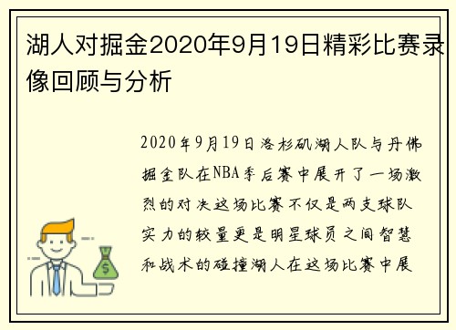 湖人对掘金2020年9月19日精彩比赛录像回顾与分析