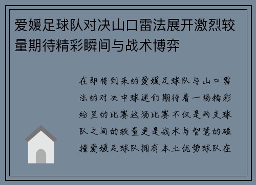 爱媛足球队对决山口雷法展开激烈较量期待精彩瞬间与战术博弈