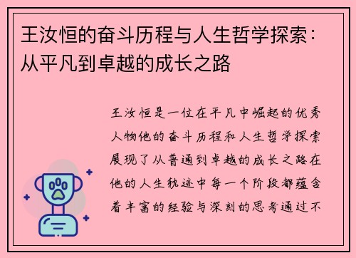 王汝恒的奋斗历程与人生哲学探索：从平凡到卓越的成长之路