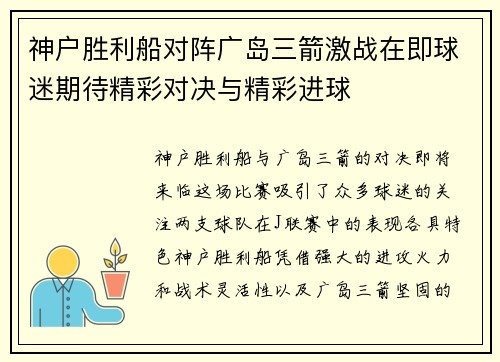 神户胜利船对阵广岛三箭激战在即球迷期待精彩对决与精彩进球