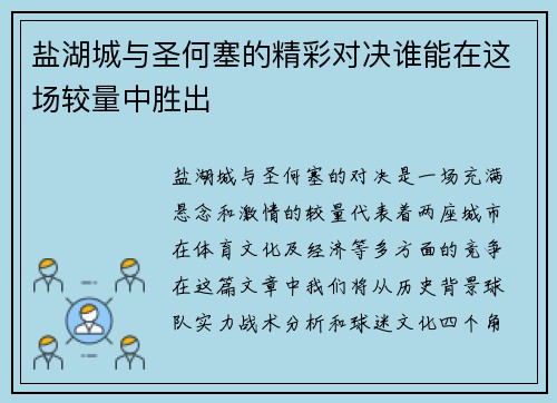 盐湖城与圣何塞的精彩对决谁能在这场较量中胜出 盐湖城与圣何塞的精彩对决谁能在这场较量中胜出