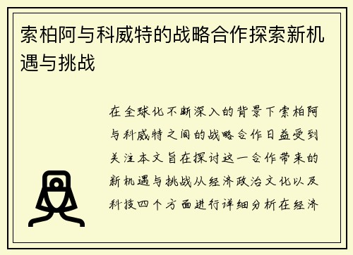 索柏阿与科威特的战略合作探索新机遇与挑战
