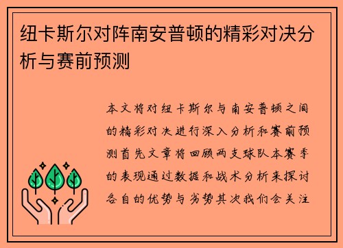 纽卡斯尔对阵南安普顿的精彩对决分析与赛前预测