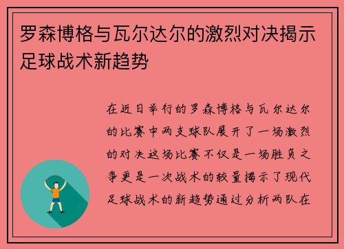 罗森博格与瓦尔达尔的激烈对决揭示足球战术新趋势