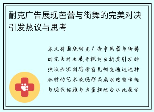 耐克广告展现芭蕾与街舞的完美对决引发热议与思考