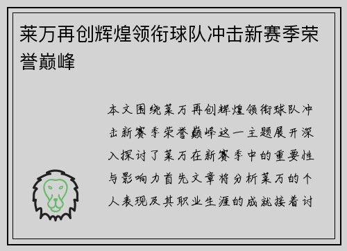 莱万再创辉煌领衔球队冲击新赛季荣誉巅峰