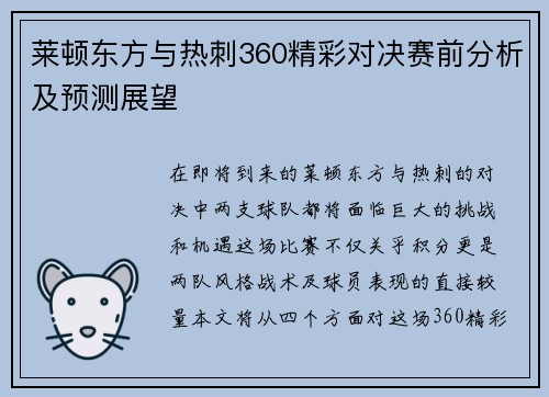 莱顿东方与热刺360精彩对决赛前分析及预测展望