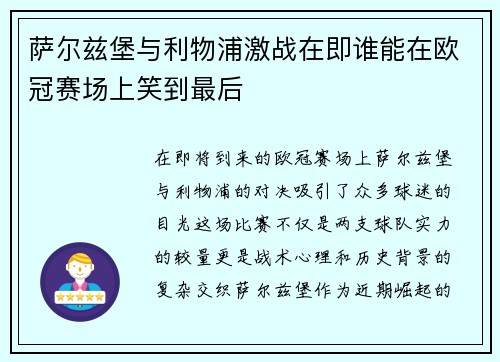 萨尔兹堡与利物浦激战在即谁能在欧冠赛场上笑到最后