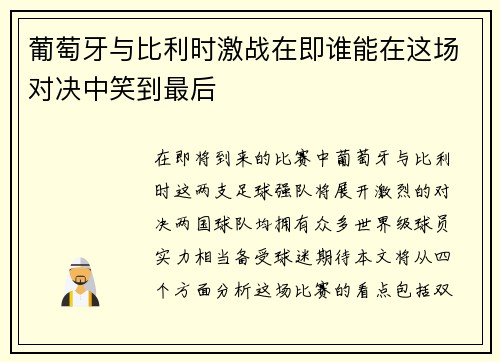 葡萄牙与比利时激战在即谁能在这场对决中笑到最后