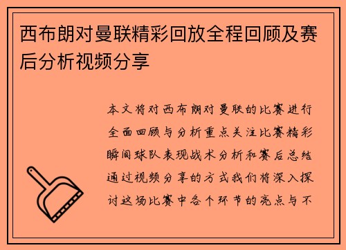 西布朗对曼联精彩回放全程回顾及赛后分析视频分享