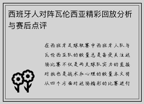 西班牙人对阵瓦伦西亚精彩回放分析与赛后点评