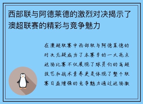 西部联与阿德莱德的激烈对决揭示了澳超联赛的精彩与竞争魅力