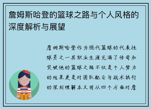 詹姆斯哈登的篮球之路与个人风格的深度解析与展望