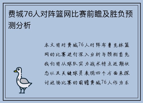 费城76人对阵篮网比赛前瞻及胜负预测分析