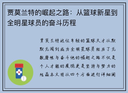 贾莫兰特的崛起之路：从篮球新星到全明星球员的奋斗历程