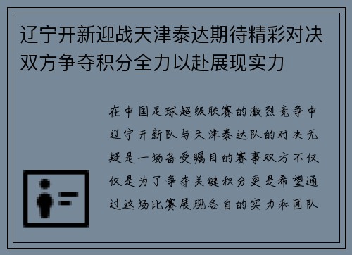 辽宁开新迎战天津泰达期待精彩对决双方争夺积分全力以赴展现实力