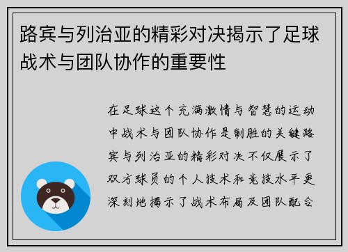 路宾与列治亚的精彩对决揭示了足球战术与团队协作的重要性