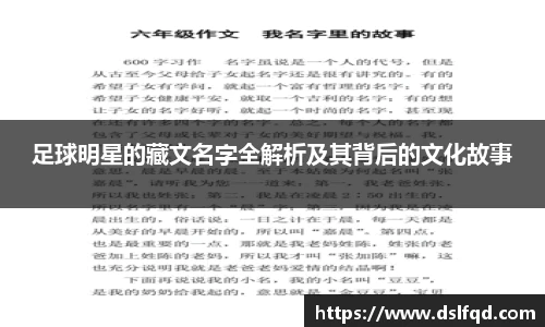 足球明星的藏文名字全解析及其背后的文化故事